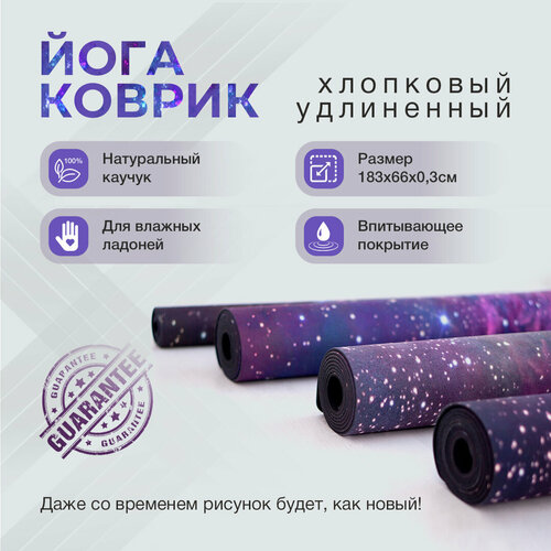 фото Коврик для йоги и фитнеса каучук+хлопок - космос / арт йогаматик art yogamatic