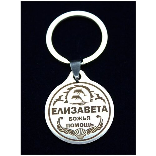 фото Брелок именной металлический сувенир подарок на ключи гравировка с именем "елизавета" (лиза) оптимабизнес
