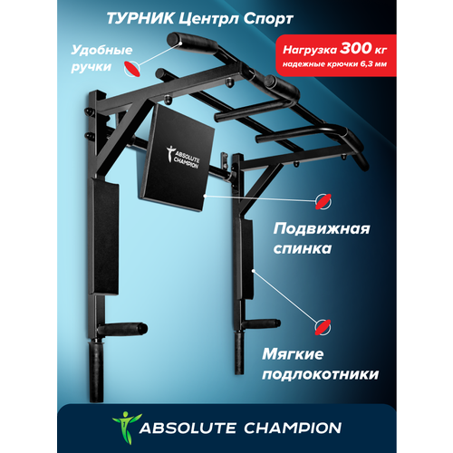 фото Брусья пресс 3 в 1 центрл спорт черный absolute champion. турник для дома усиленный. турник настенный. турник брусья пресс 3в1 разборный