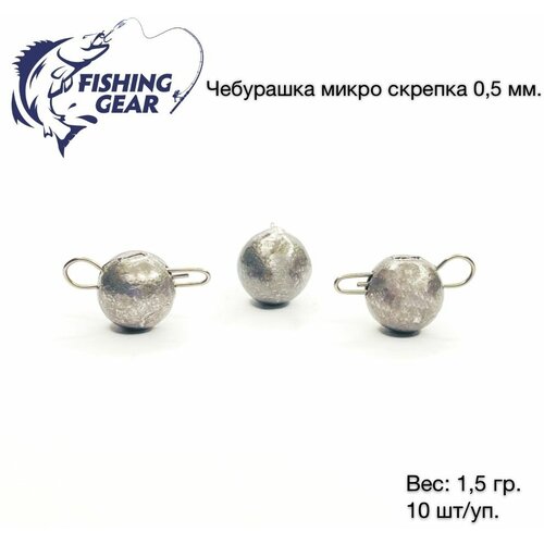 фото Груз разборный чебурашка микро "fishing gear" 1.5 гр. 10 шт/уп. скрепка 0,5 мм.