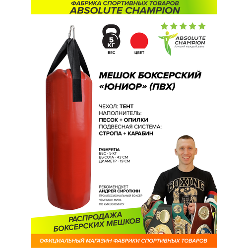 фото Мешок боксерский юниор 5 кг (пвх)/absolute champion
