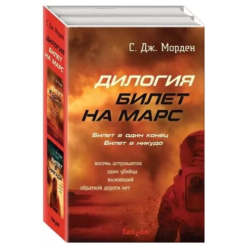 фото Морден с.дж. "билет на марс (комплект из 2 книг) (количество томов: 2)" fanzon