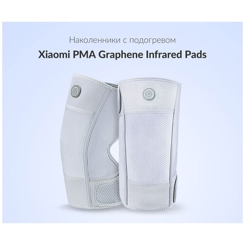 фото Наколенники с подогревом xiaomi pma graphene infrared pads