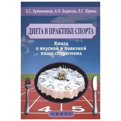 фото Кулиненков о.с. "диета в практике спорта. книга о вкусной и полезной пище спортсмена"