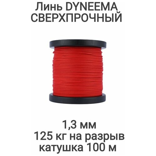 фото Линь dyneema, для подводного ружья, охоты, красный 1.3 мм нагрузка 125 кг катушка 100 м. narwhal