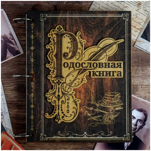 фото Родословная книга "перо и чернильница", 20 х 25 семейные традиции