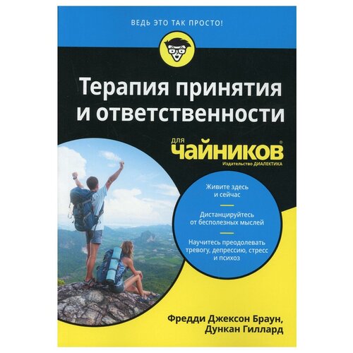 фото Для "чайников" терапия принятия и ответственности диалектика