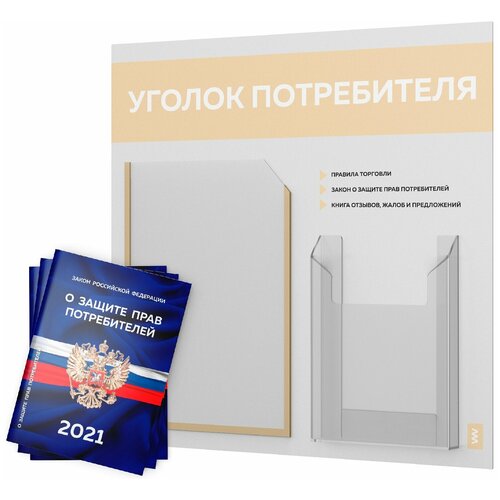 фото Уголок потребителя + комплект книг 2021 г. (3 шт.), стенд покупателя белый с бежевым оформлением, серия лайт, доска покупателя, айдентика технолоджи