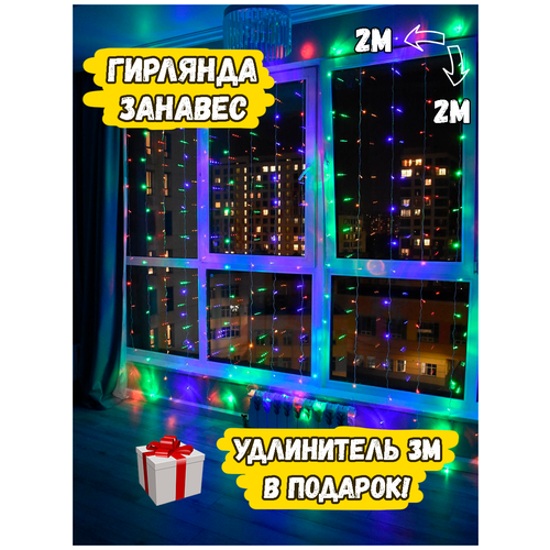 фото Гирлянда занавес / штора / дождик, светодиодная гирлянда новогодняя на окно, 2 на 2 метра, цветная + в подарок удлинитель для гирлянды 3м 24x online