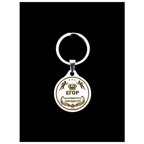 фото Брелок именной металлический сувенир подарок на ключи гравировка с именем "егор" оптимабизнес