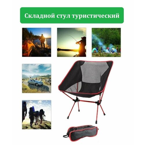 фото Складное кресло стул для кемпинга, пикника, отдыха на природе с чехлом для переноски красный нет бренда