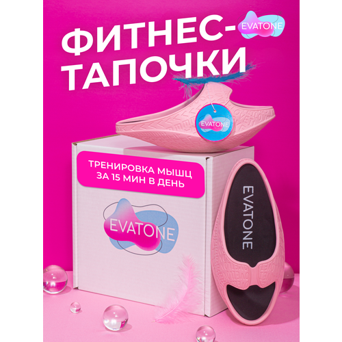 фото Фитнес-тапочки эватон в коробке, размер м37-38, цвет светло-розовый, для тренировки ног, пресса, спины, ягодиц, осанки и массажа evatone