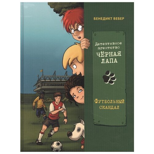 фото Вебер б. "детективное агентство "черная лапа". книга 4. футбольный скандал" стрекоза