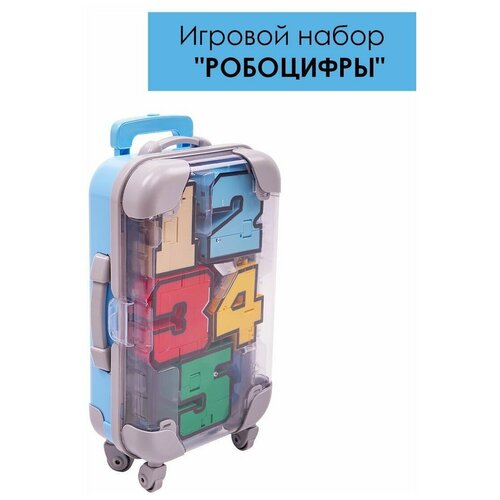 фото Цифры-трансформеры в чемодане (голубой)/цифры-трансформеры в голубом чемодане цифроботы составной супер трансформер toys
