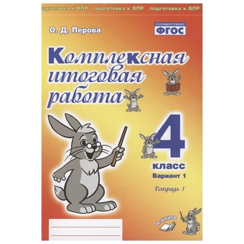 фото Перова о. "комплексная итоговая работа. 4 класс. вариант 1. тетрадь 1. практическое пособие для начальной школы" м-книга