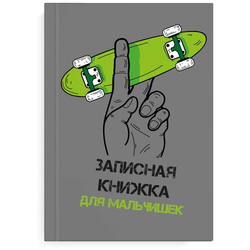 фото Записная книжка для мальчишек "яркий скейт", a5, 64 листа феникс+