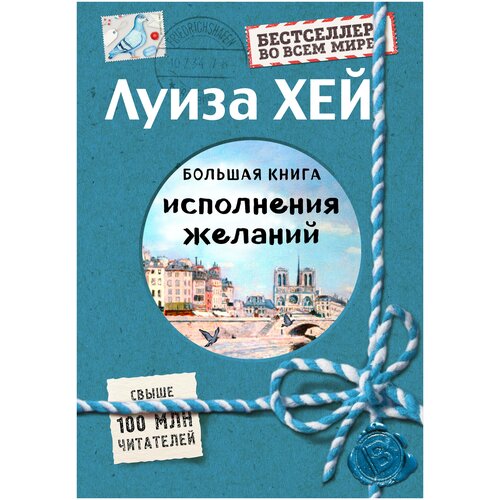 фото Большая книга исполнения желаний (подарочное издание) эксмо