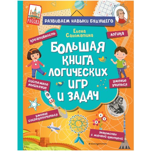 фото Большая книга логических игр и задач эксмодетство