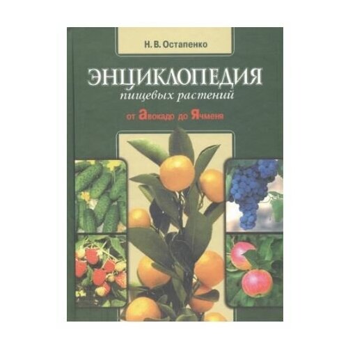 фото Книга н. в. остапенко "энциклопедия пищевых растений (от авокадо до ячменя) россия