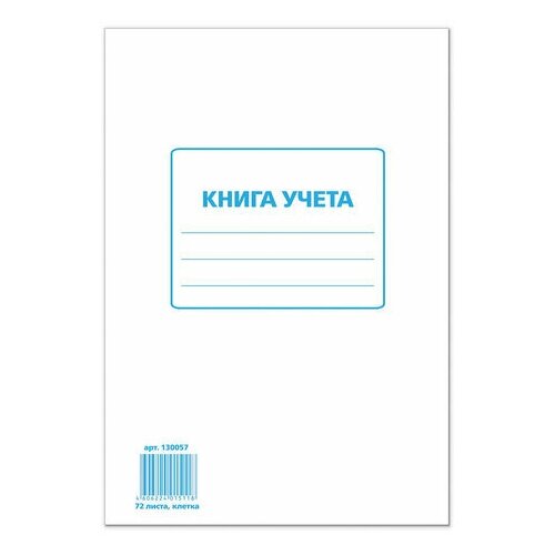 фото Книга учета 72 л., клетка, обложка из мелованного картона, блок офсет, а4 (200х290 мм), staff, 130057