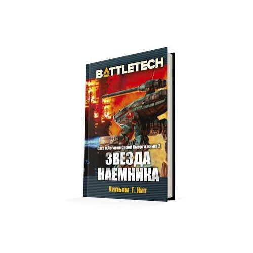 фото Кит у.г. "battletech: звезда наемника (сага о легионе серой смерти, книга 2)" hobby world