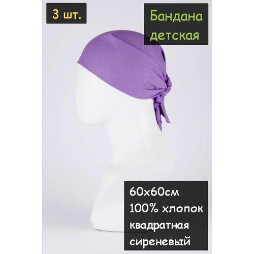 фото Бандана детская 3шт. 60х60см (100% хлопок, ткань бязь, цвет сиреневый, карнавальная) пионерский галстук косынка бандана