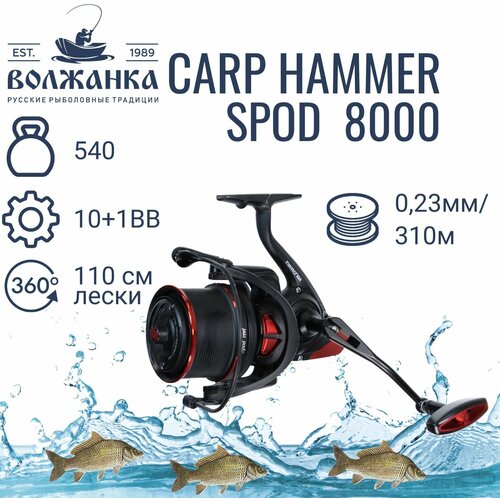 фото Катушка рыболовная карповая сподовая "volzhanka carp hammer spod 8000 "( 10+1bb) 0.27мм/225м, катушка карповая сподовая волжанка хаммер