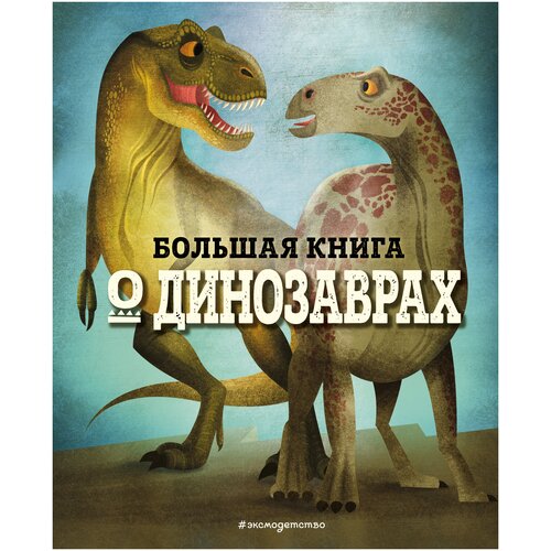 фото Большая книга о динозаврах эксмодетство