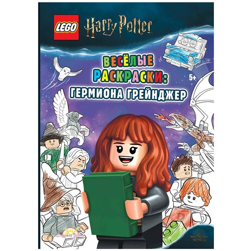 фото Книга-раскраска lego fcbw-6401s4 harry potter весёлые раскраски: гермиона грейнджер