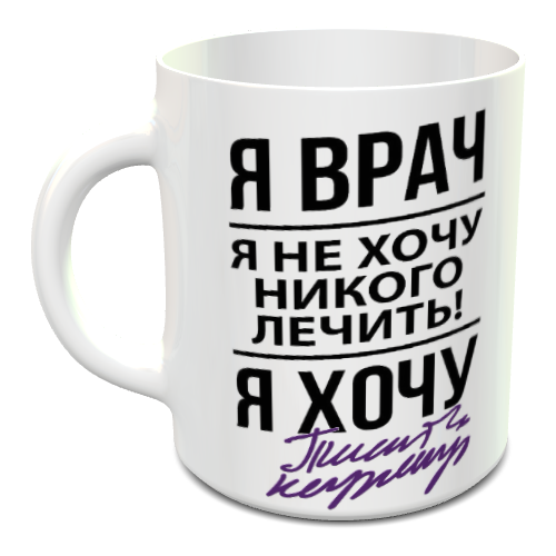 фото "не хочу лечить" - кружка большая классическая с красивым рисунком (принтом), с юмором, с надписью, в подарок, для чая кофе молока пива, 330 мл ип шарапов