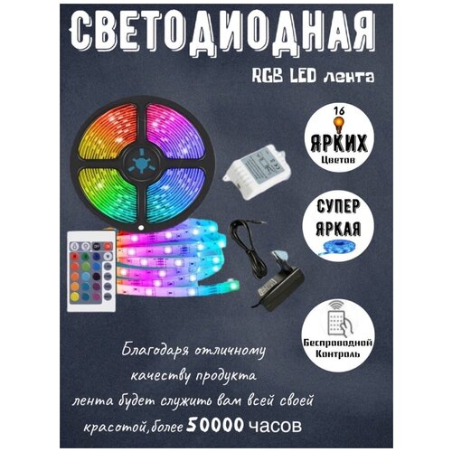 фото Lightly / светодиодная лента led rgb 5 метров / smd 5050 / цветная с пультом управления китай