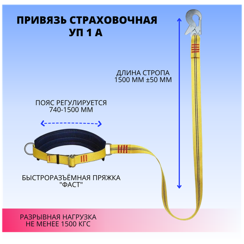 фото Удерживающая привязь уп-1а (пояс предохранительный пп-1а) без бренда