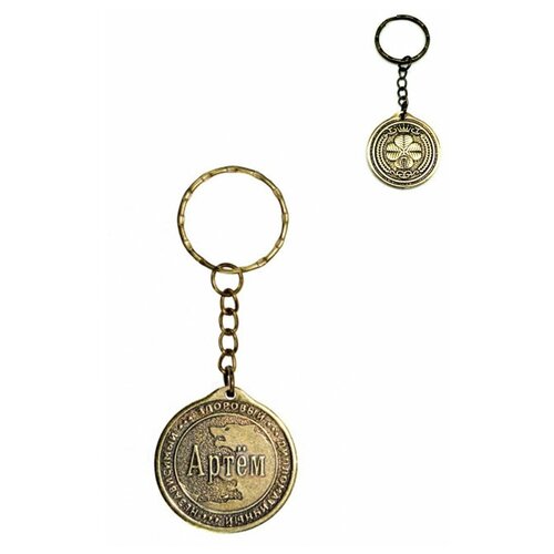 фото Брелок именной сувенирный оберег подарок на ключи из латуни с именем "артём" (тёма) оптимабизнес