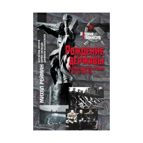фото Книга рейман м. рождение державы: история советского союза с 1917 по 1945 год м политическая энциклопедия,2015 839 с ( история сталинизма) росспэн
