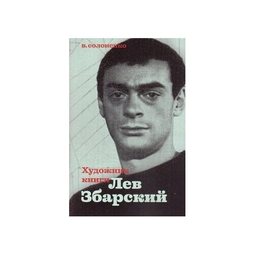 фото Художник книги лев збарский | солоненко владимир к. арт волхонка