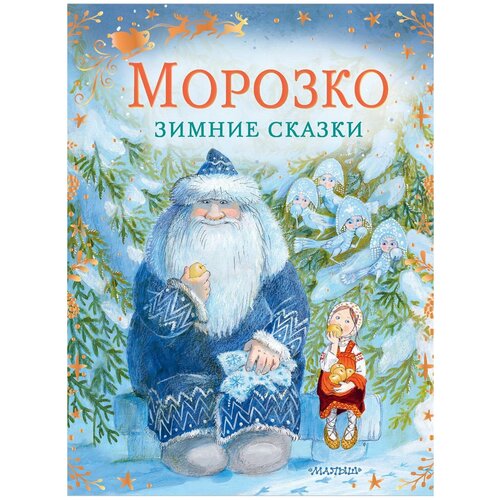 фото Книга аст морозко. зимние сказки 136462-5 издательство аст