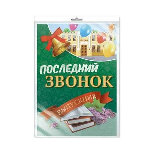 фото Плакат а2 "последний звонок. выпускной" (в пакете) творческий центр сфера