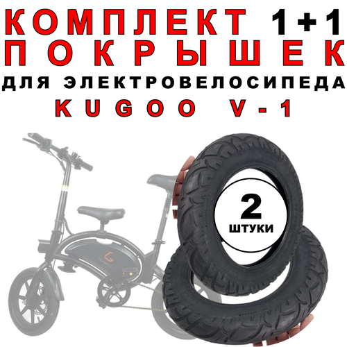 фото Покрышка для электровелосипеда kugoo v1 - 2 шт. комплект 1+1. нет бренда