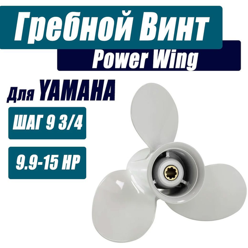 фото Гребной винт yamaha 9.9-15 л.с 9 3/4 шаг power wing