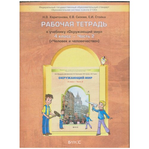 фото Харитонова н.в., стойка е.и., сизова е.в. "окружающий мир. 4 класс. рабочая тетрадь. часть 2. "человек и человечество". фгос" баласс