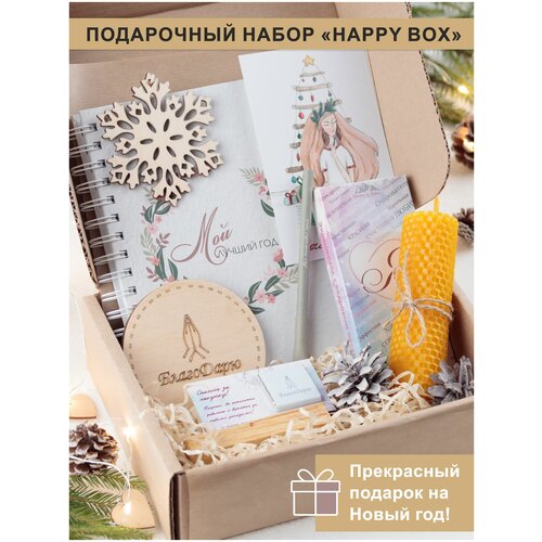 фото Подарочный набор для женщин "happy box" с ежедневником мой лучший год / подарок подруге / подарок девушке / подарок коллеге / подарочный бокс / сюрприз / подарок на новый год w&m box