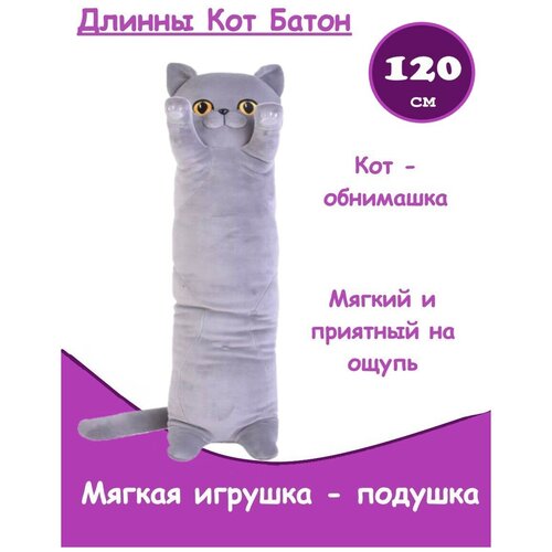 фото Мягкая игрушка подушка длинный серый британский кот батон басик, 120 см panawealth inter holdings