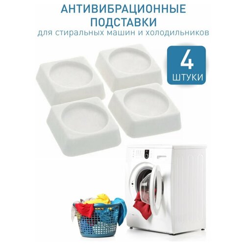 Антивибрационные подставки для стиральной машины/холодильника , 4 шт.