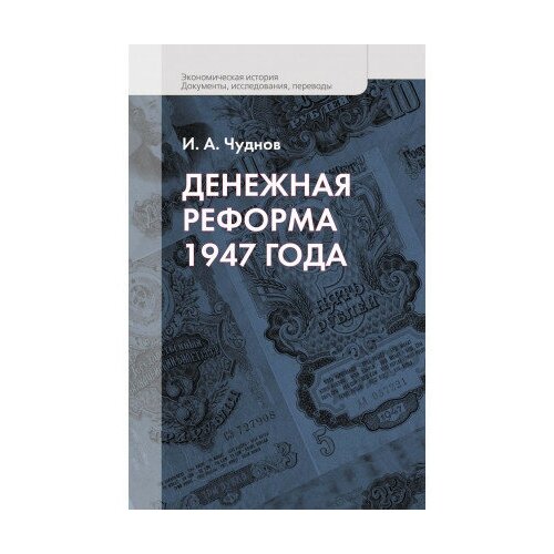 фото Книга чуднов и. а. денежная реформа 1947 года м политическая энциклопедия, 2018 431 с (экономическая история. документы, исследования, переводы_ isbn 978-5-8243-2270-5 росспэн