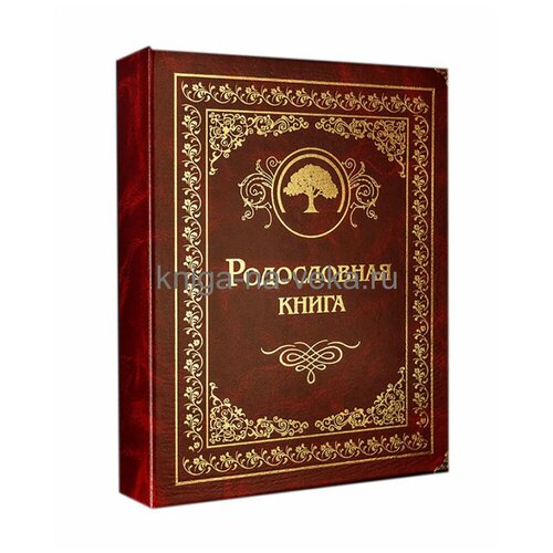 фото Родословная книга «гранатовая» книга на века