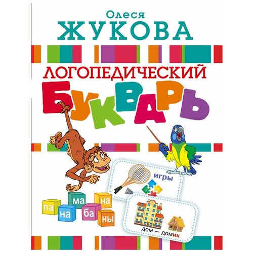 фото Букварь логопедический о. жукова, книга аст 097236-4