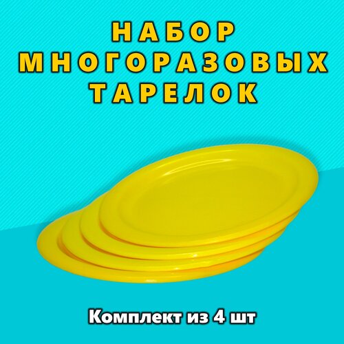 фото Тарелка пластиковая многоразовая (десертная), комплект из 4-х предметов (190 мм) расавит