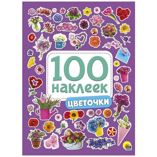 фото Книга с наклейками проф-пресс цветочки 100 наклеек