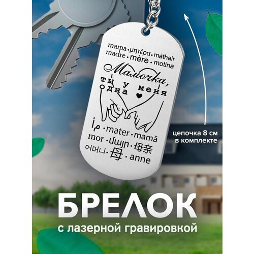 фото Брелок на ключи, с гравировкой мамочка, ты у меня одна подарок со смыслом