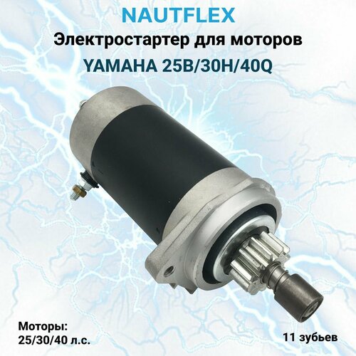 фото Стартер для лодочного мотора yamaha 25b/30h/40q (электростартер oem 6898180013) нет бренда